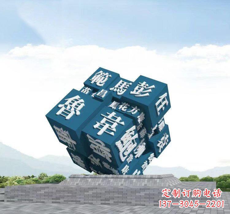 昆明不锈钢的魔力百家姓魔方雕塑