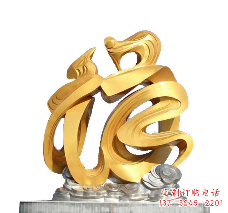 昆明不锈钢福字雕塑——传递着喜庆的祝福