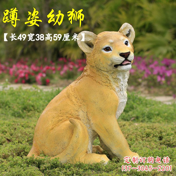 昆明蹲姿幼狮-玻璃钢仿真狮子雕塑